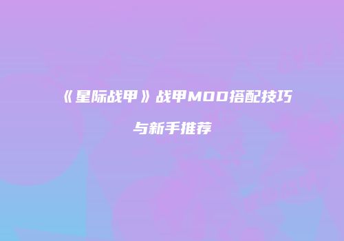《星际战甲》战甲MOD搭配技巧与新手推荐