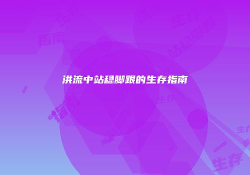 洪流中站稳脚跟的生存指南