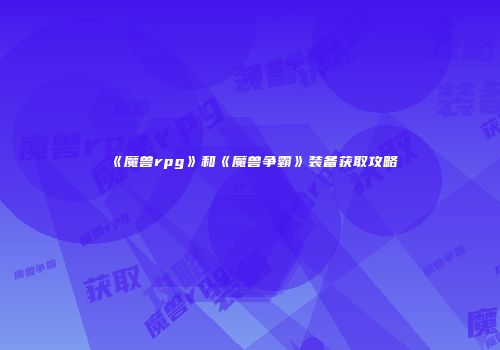 《魔兽rpg》和《魔兽争霸》装备获取攻略