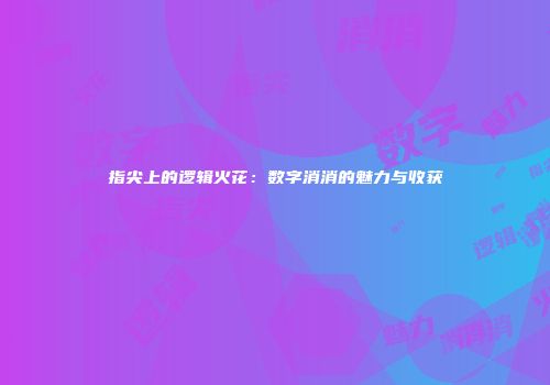 指尖上的逻辑火花：数字消消的魅力与收获