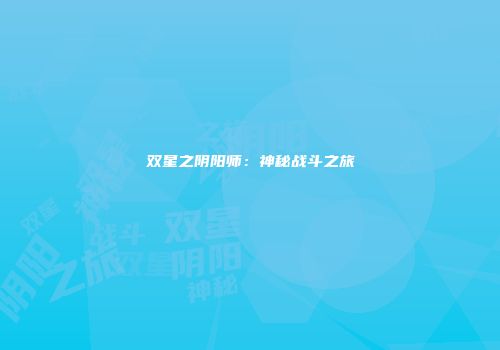 双星之阴阳师：神秘战斗之旅