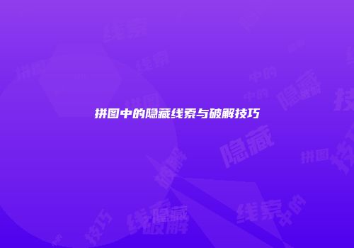 拼图中的隐藏线索与破解技巧