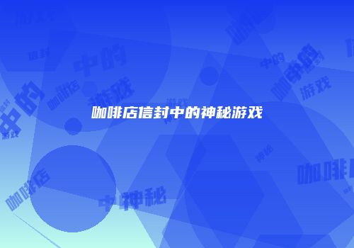 咖啡店信封中的神秘游戏