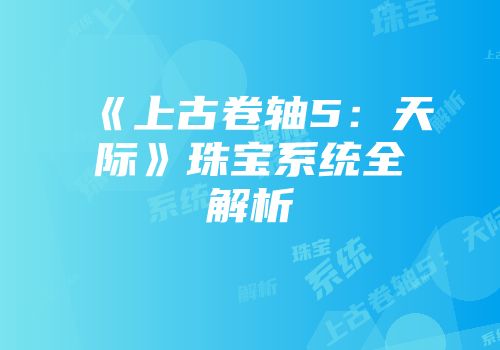 《上古卷轴5：天际》珠宝系统全解析