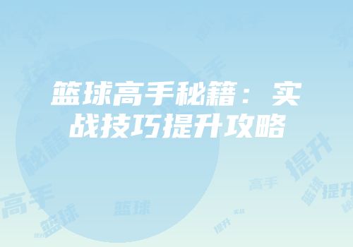 篮球高手秘籍：实战技巧提升攻略
