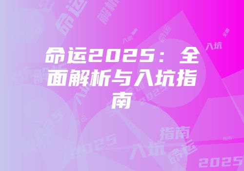 命运2025：全面解析与入坑指南