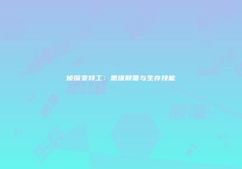 侦探变特工：思维颠覆与生存技能