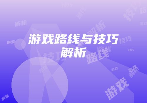 游戏路线与技巧解析