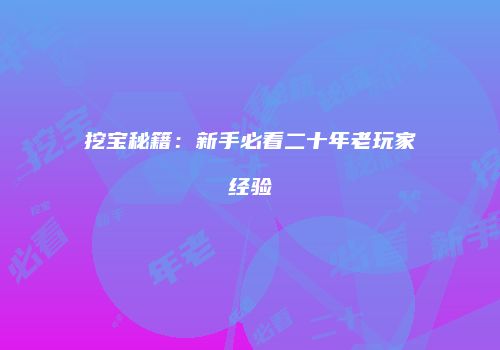 挖宝秘籍：新手必看二十年老玩家经验