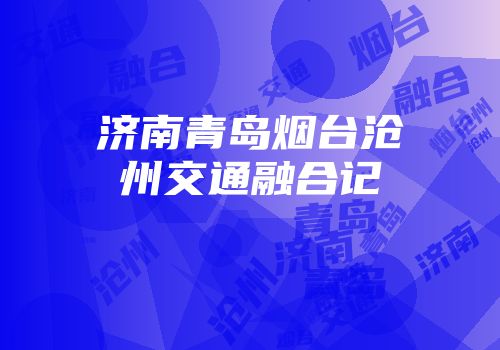 济南青岛烟台沧州交通融合记