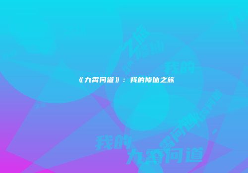 《九霄问道》：我的修仙之旅