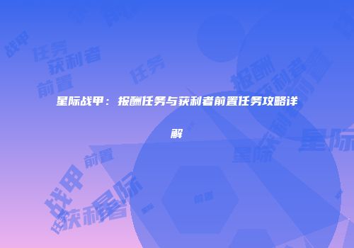 星际战甲：报酬任务与获利者前置任务攻略详解