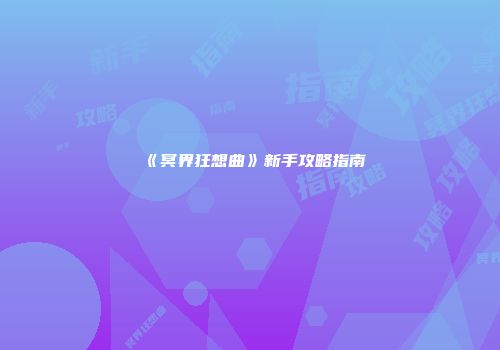 《冥界狂想曲》新手攻略指南