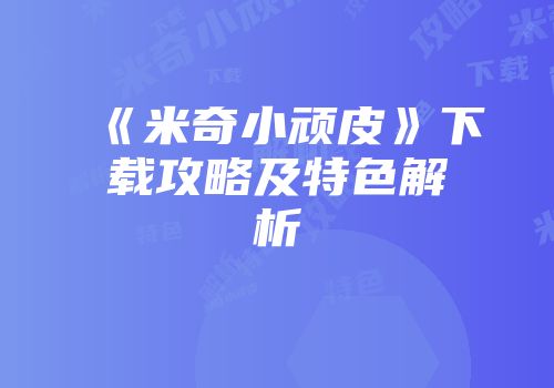 《米奇小顽皮》下载攻略及特色解析
