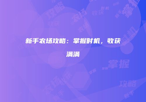 新手农场攻略：掌握时机，收获满满