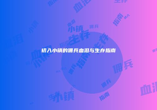 初入小镇的佣兵血泪与生存指南