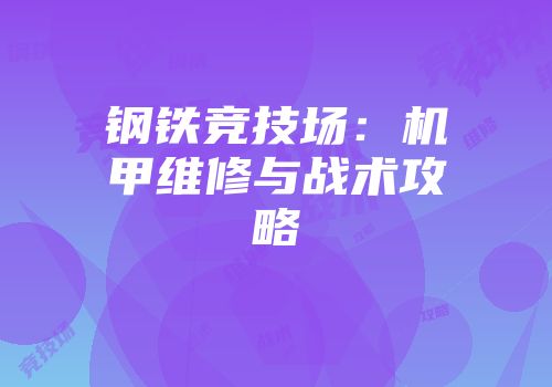 钢铁竞技场：机甲维修与战术攻略