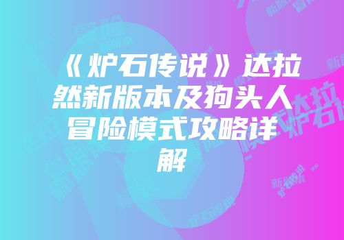 《炉石传说》达拉然新版本及狗头人冒险模式攻略详解