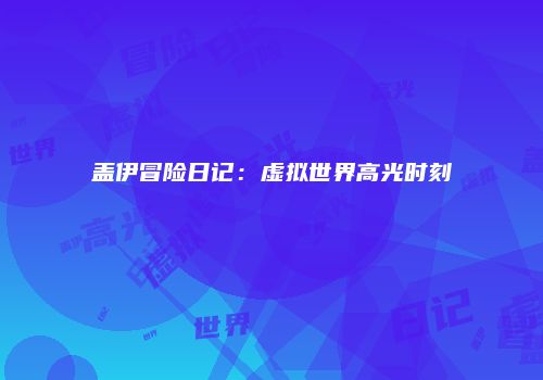 盖伊冒险日记：虚拟世界高光时刻
