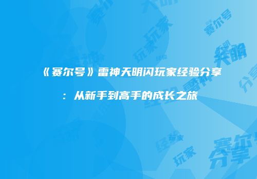 《赛尔号》雷神天明闪玩家经验分享：从新手到高手的成长之旅
