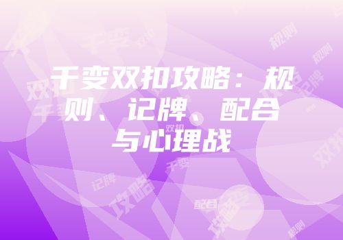千变双扣攻略：规则、记牌、配合与心理战