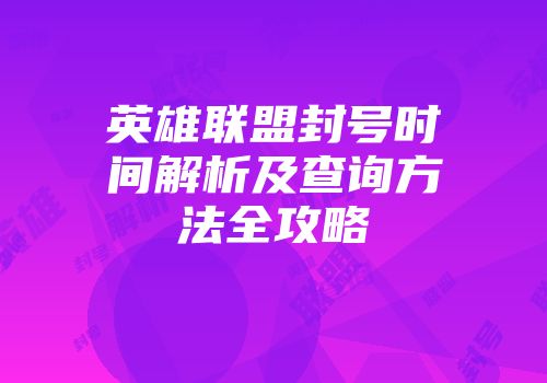 英雄联盟封号时间解析及查询方法全攻略