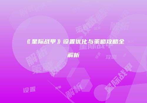 《星际战甲》设置优化与策略攻略全解析