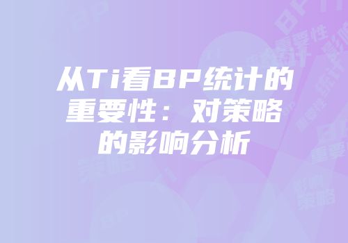 从Ti看BP统计的重要性：对策略的影响分析