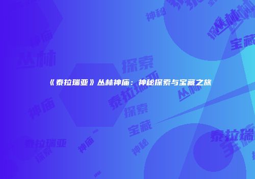 《泰拉瑞亚》丛林神庙：神秘探索与宝藏之旅