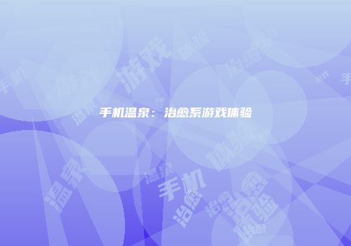 手机温泉：治愈系游戏体验