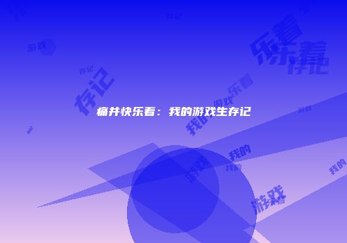 痛并快乐着：我的游戏生存记