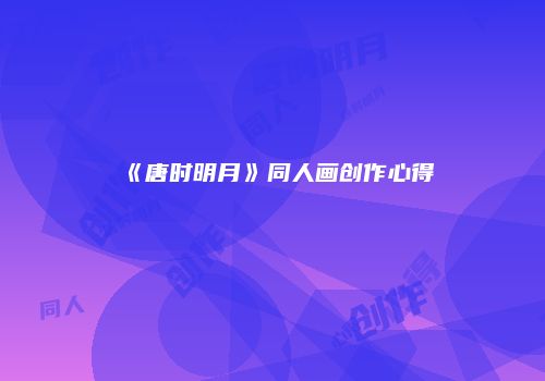 《唐时明月》同人画创作心得