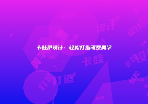 卡哇伊设计：轻松打造萌系美学