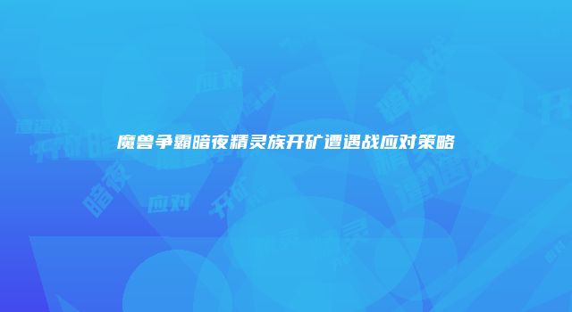 魔兽争霸暗夜精灵族开矿遭遇战应对策略
