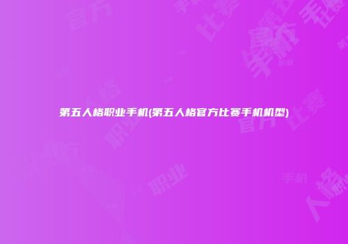 第五人格职业手机(第五人格官方比赛手机机型)