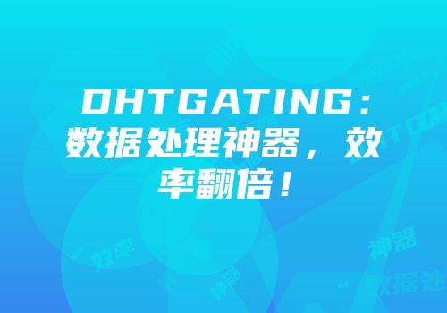 DHTGATING：数据处理神器，效率翻倍！