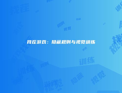 找茬游戏：隐藏规则与视觉训练
