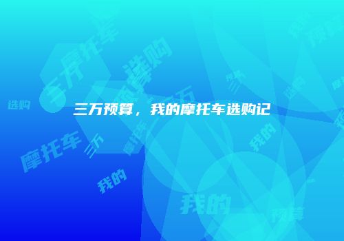 三万预算，我的摩托车选购记