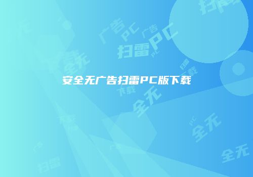 安全无广告扫雷PC版下载