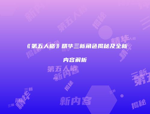 《第五人格》精华三新角色揭秘及全新内容解析