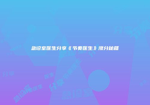 急诊室医生分享《节奏医生》涨分秘籍