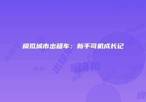 模拟城市出租车：新手司机成长记