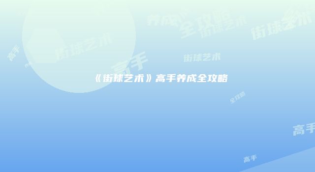 《街球艺术》高手养成全攻略