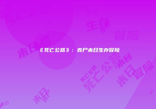 《死亡公路》：丧尸末日生存冒险