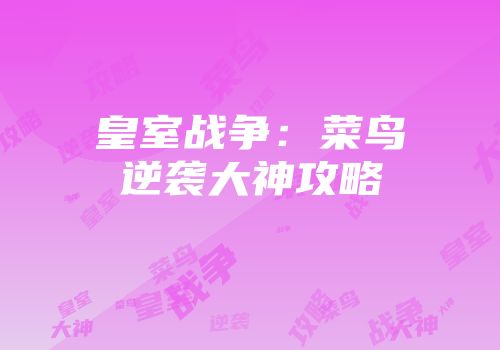 皇室战争：菜鸟逆袭大神攻略