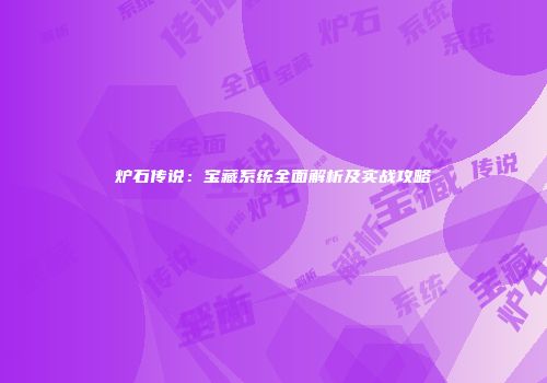 炉石传说：宝藏系统全面解析及实战攻略