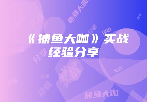 《捕鱼大咖》实战经验分享