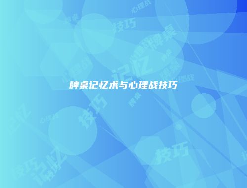 牌桌记忆术与心理战技巧