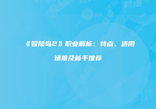 《冒险岛2》职业解析：特点、适用场景及新手推荐