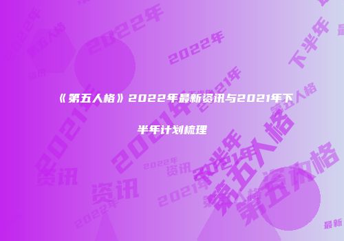 《第五人格》2022年最新资讯与2021年下半年计划梳理
